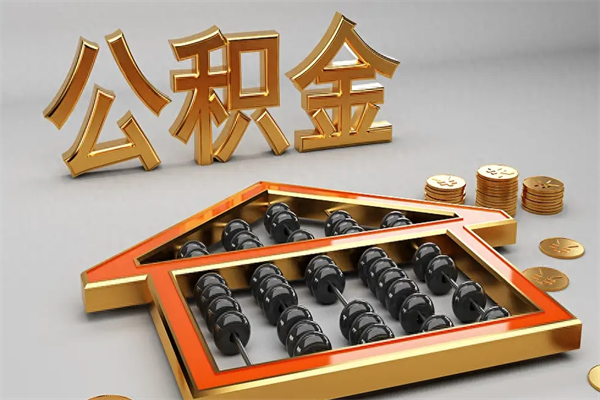 西安公积金封存五六年了（公积金封存好几年）