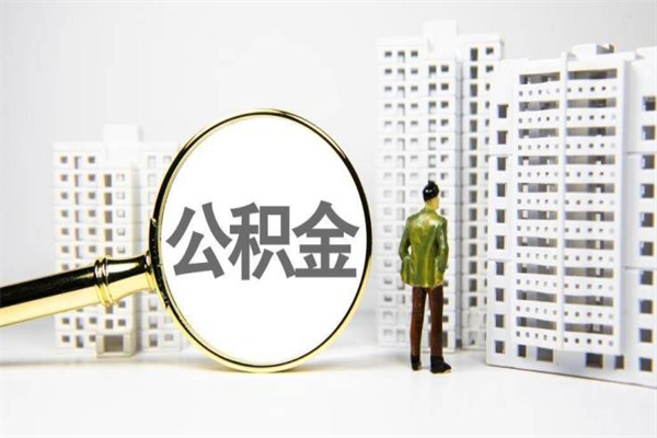 西安非淮南本地怎么领取公积金的（淮南异地公积金）