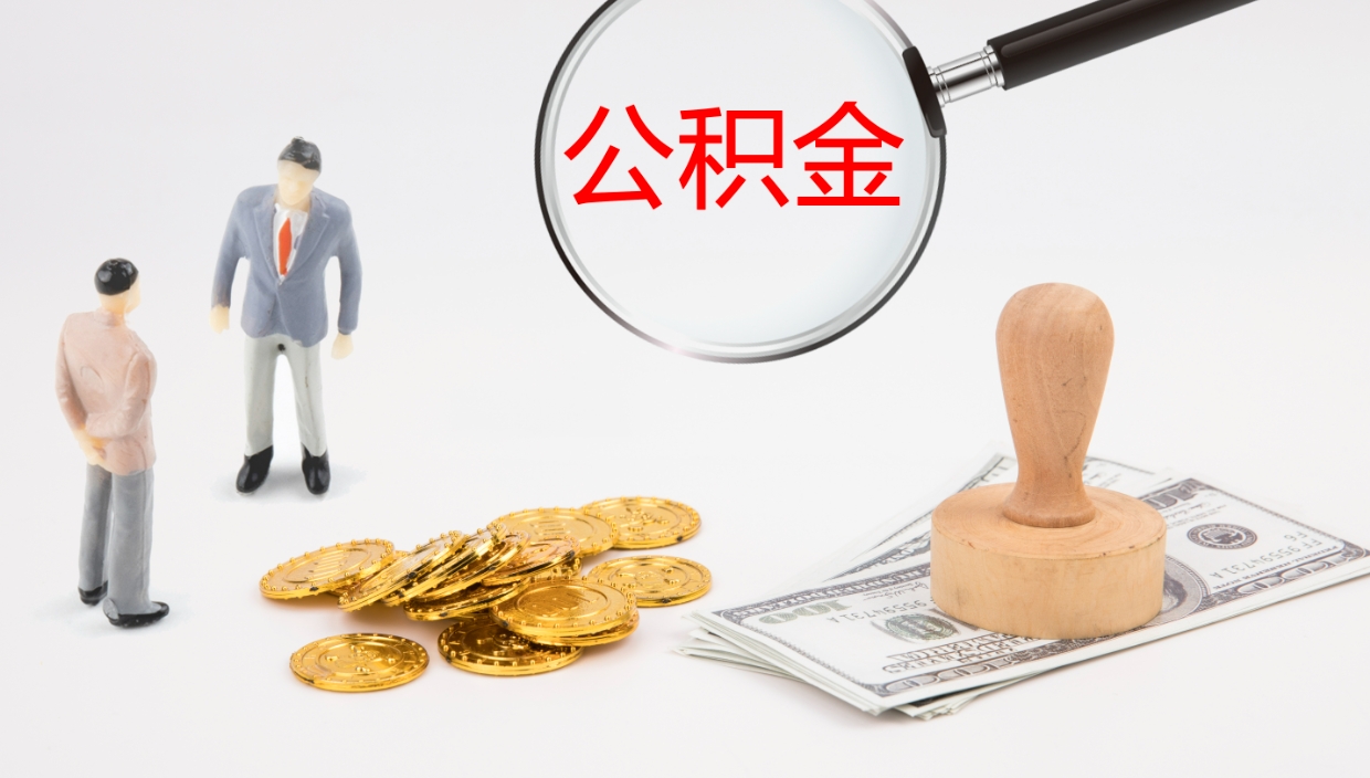 西安代取公积金正规平台（代取公积金一般收费多少）