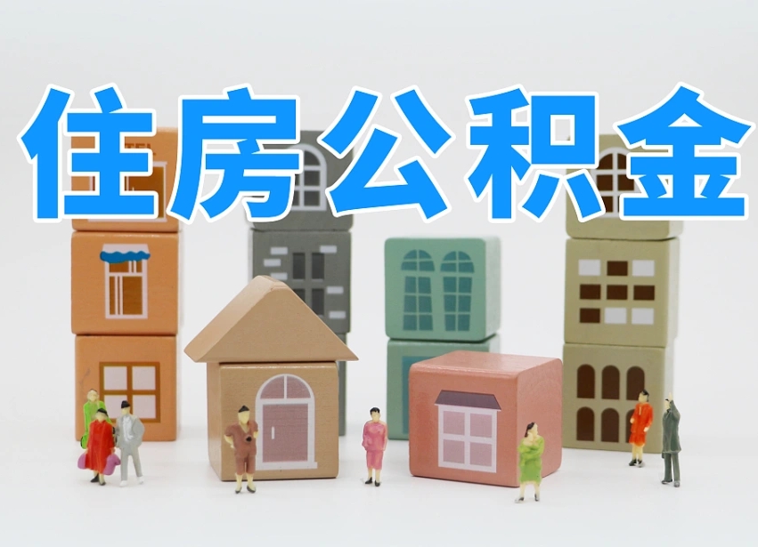 西安专业提取住房公积金（专门提取公积金的是真的吗）