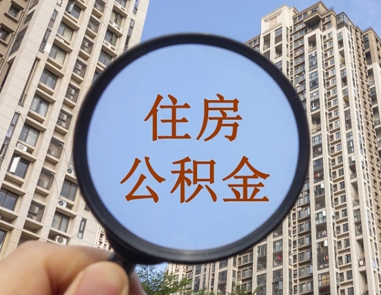 西安异地贷款住房公积金提取流程（异地贷款如何提取公积金）