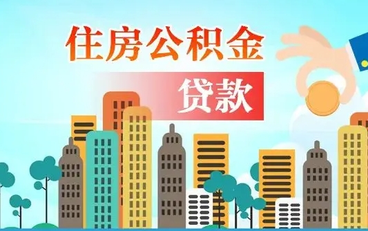 西安住房公积金怎么全部取出来（如何取出全部住房公积金）