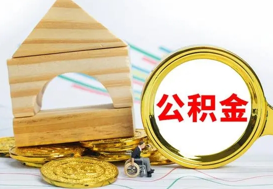 西安一辈子不买房公积金怎么办（如果一辈子不买房公积金怎么办）